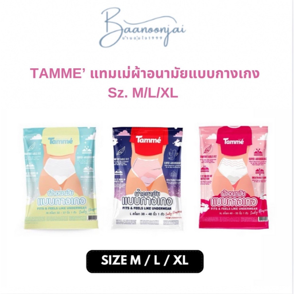 (สั่งในVDOลด150฿) แทมเม่ ผ้าอนามัยแบบกางเกง SIZE: M L XL คุณแม่ใส่หลังคลอด ผ้าอนามัยกางเกง Tamme