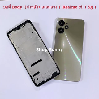 บอดี้ Body（ฝาหลัง+ เคสกลาง + ขอบจอ ) Realme 9i （ 5g ）แถมปุ่มเพิ่มเสียง-ลดเสียง + เลนส์กล้อง
