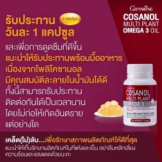 โคซานอลกิฟฟารีน มัลติ แพลนท์ โอเมก้า 3 ออยล์ น้ำมันงาขี้ม่อน น้ำมันเมล็ดแฟลกซ์ และน้ำมันงา ผสมวิตามินอี, โพลิโคซานอล