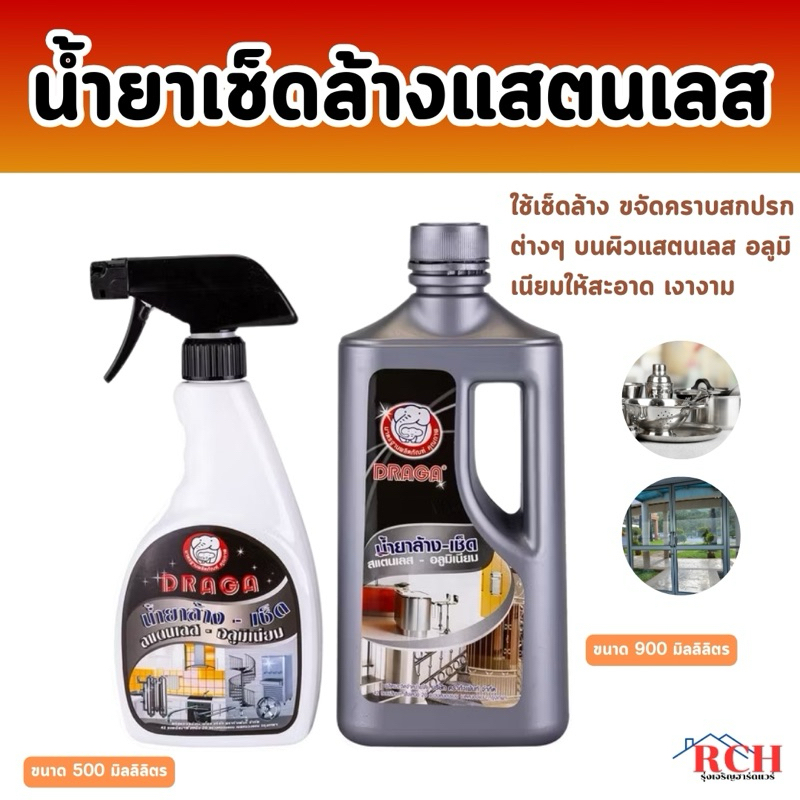 DRAGA - น้ำยาเช็ดล้างสเเตนเลส อลูมิเนียม ขนาด 500 มล. / 900 มล. (ของแท้ )