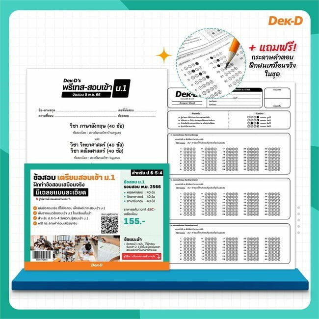 Pre-test ข้อสอบ เตรียมสอบเข้า ม.1 (3 วิชา) พ.ย.66 จาก Dek-D- ฝึกทำข้อสอบเสมือนจริง มีเฉลยละเอียด ข้อ