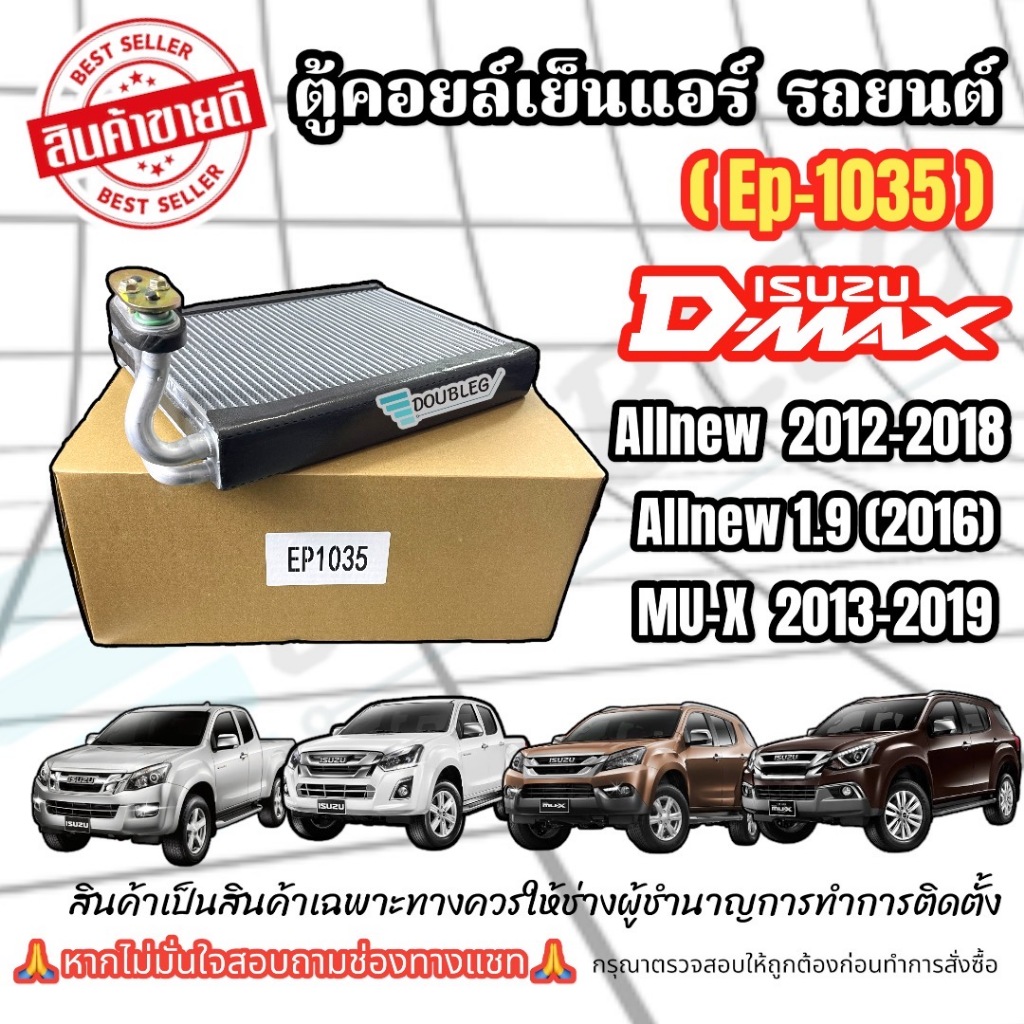 คอยล์เย็น ISUZU D-MAX ALLNEW,V-CROSS,D-MAX 1.9 2012-2019 (E-1035) MU-X 2013-2019 ตู้แอร์ ดีแม็กซ์ ออนิว วีครอส มิวเอ็กซ์