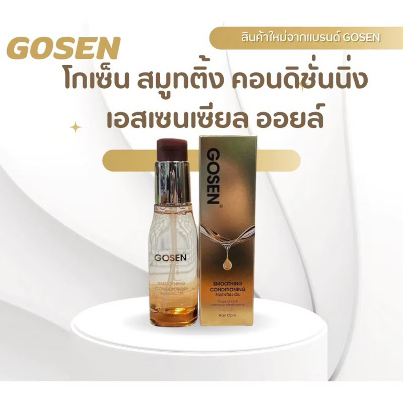 (1ขวด)GOSEN SMOOTHIG CONDITIONING ESSENTIAL OIL โกเซ็น สมูทติ่ง คอนดิชั่นนิ่ง เอสเซนเชียบออยล์ 70ml.
