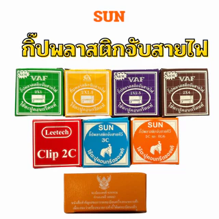เซนโตชิ sentoshi แพ็ค 5 ชิ้น กิ๊บจับสายไฟ VAF / สายทีวี 3C 5C / สายแลน LAN CAT5 และ RG6 กิ๊บตีสายไฟ ตอกสายไฟ