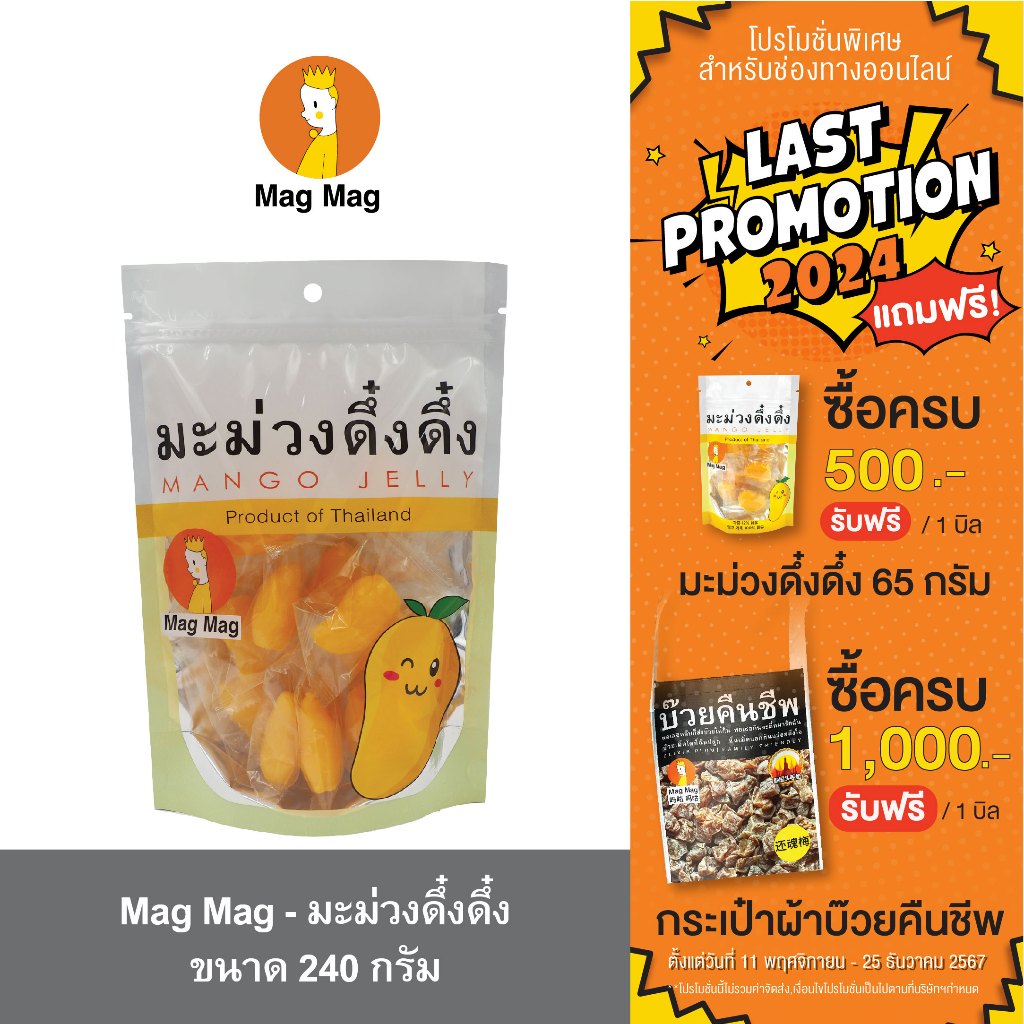 Mag Mag มะม่วงดึ๋งดึ๋ง ขนาด 240 กรัม