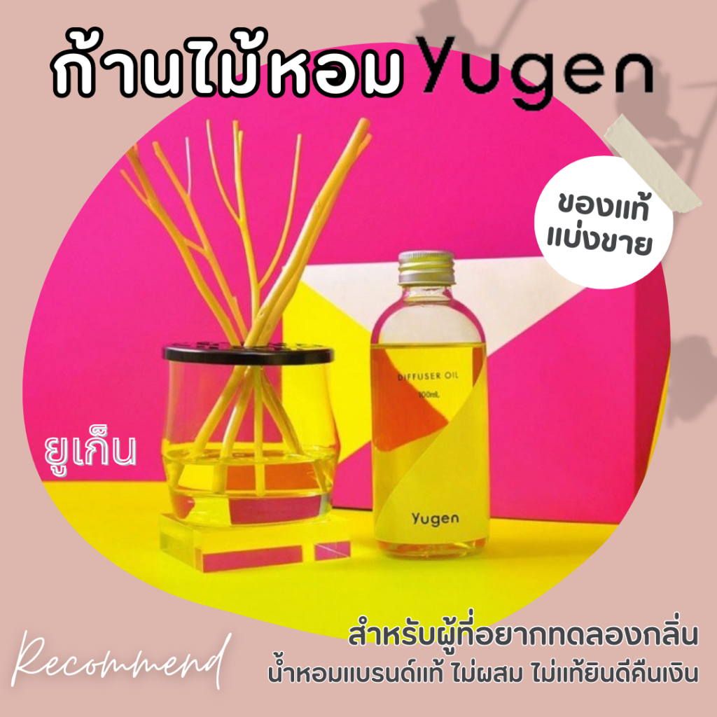 Yugen กลิ่น INSPIRE (St.Tropez) ก้านไม้หอม แบ่งขาย ของแบรนด์แท้ 100% ไม่ผสมแอลกอฮอล์