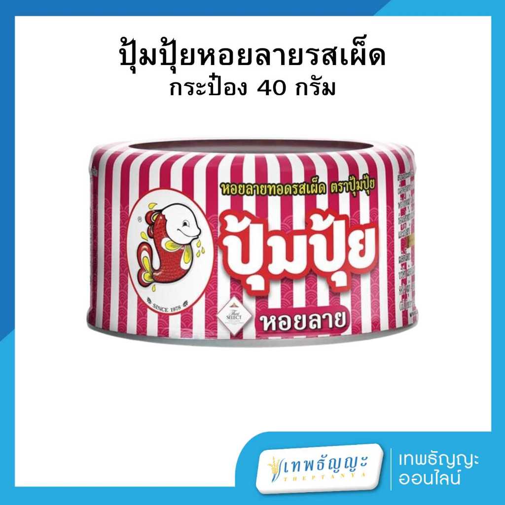 ปุ้มปุ้ย หอยลายทอด รสเผ็ด 40 กรัม