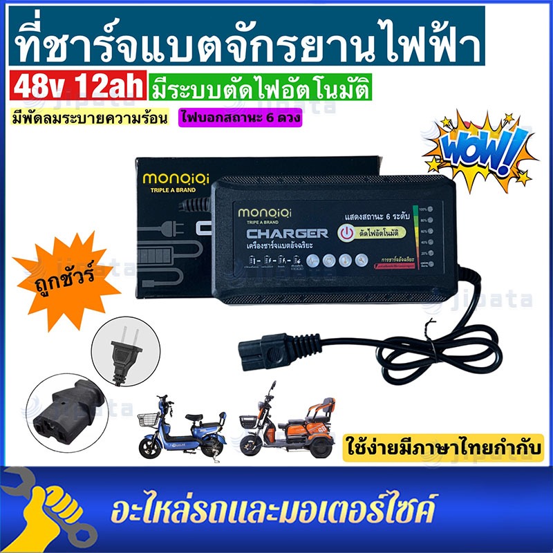 ที่ชาร์จแบตสำหรับสามล้อไฟฟ้า48V12AH/48V20AH**มีประกัน** คุณภาพดี สินค้าพร้อมส่งด่วน