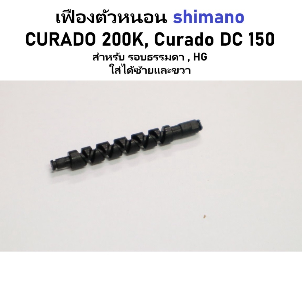 เฟือง ตัวหนอน shimano CURADO 200K, Curado DC 150  สำหรับ รอบธรรมดา , HG ,exaence dc SS (10ST0) ใส่ได