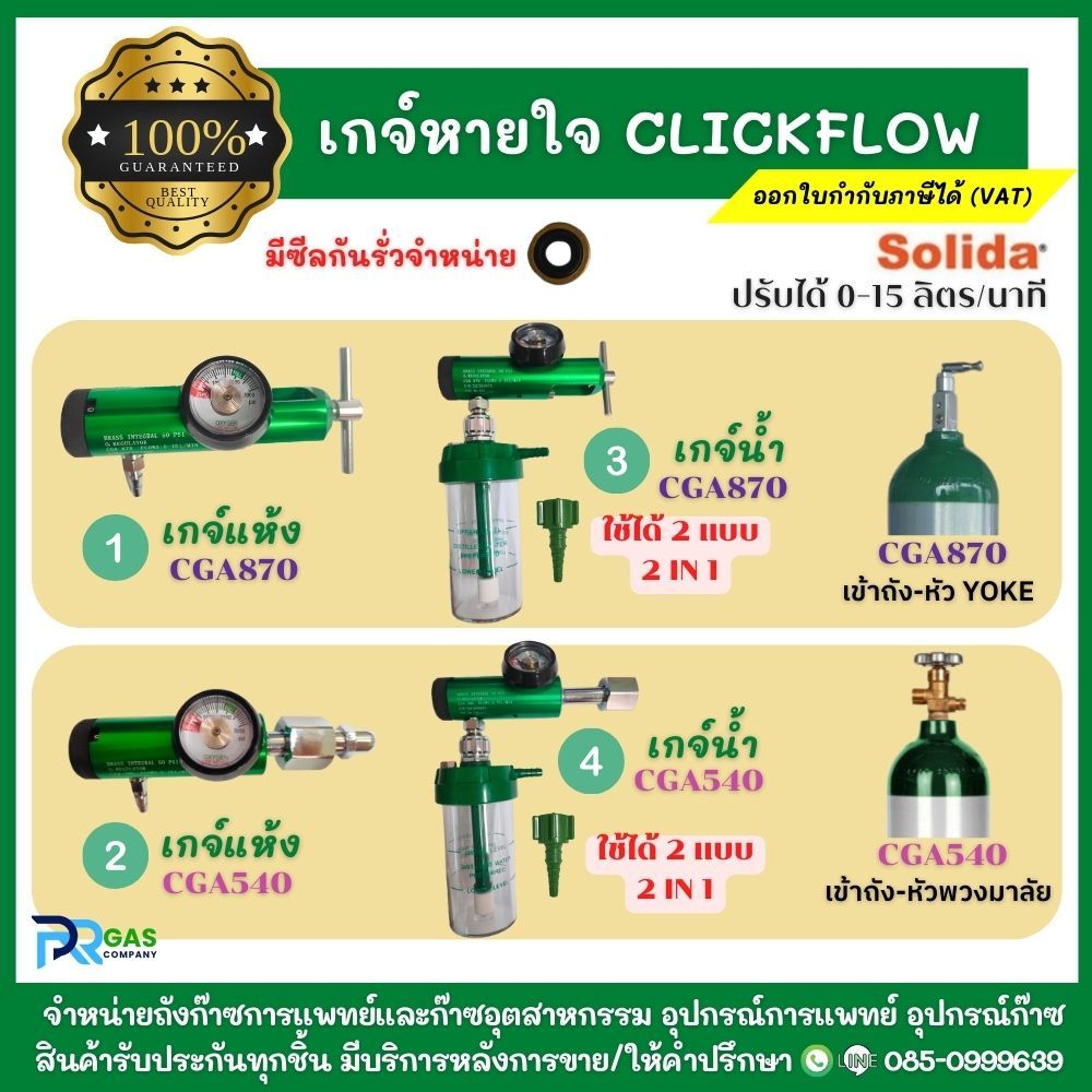 เกจ์หายใจทางการแพทย์ เกจ์ออกซิเจน เกจ์แห้ง/เกจ์น้ำรุ่นใหม่ CLICKFLOW เข้าถัง หัวYOKE (CGA870) / หัวพ