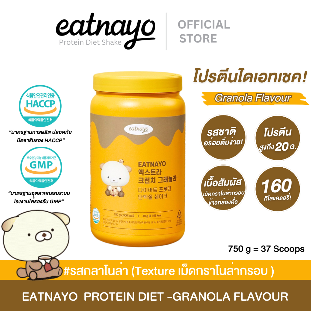(💥 เปลี่ยนแพ็กเกจใหม่ ลดกระหน่ำล้างสต็อก!!💥)✅พร้อมส่ง โปรตีนเกาหลี eatnayo อีทนาโย โปรตีนไดเอทเชค #รสกราโนร่า (ธัญพืช)