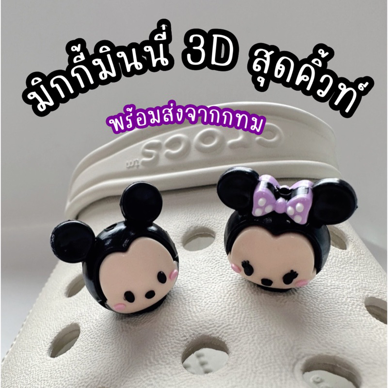 ตัวติดรองเท้า Jibbitz มิกกี้มินนี่ 3D แบบยาง พร้อมแป้นติด พร้อมส่งจากกทม
