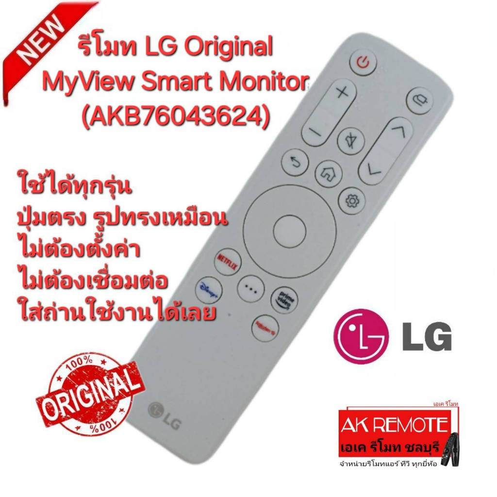 ออกใบกำกับภาษีได้ ส่งฟรี LG รีโมท Original MyView Smart Monitor (AKB76043624) รีโมทเดิมรูปทรงนี้ใช้แ