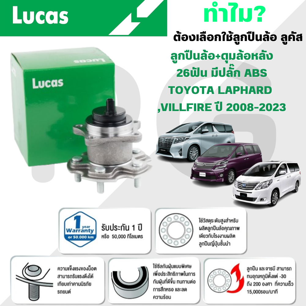 LUCAS ลูกปืนล้อ+ดุมล้อหลัง(26ฟันมีปลั๊ก ABS) TOYOTA ALPHARD,VILLFIRE ปี 2008-2023 (1 ลูก)