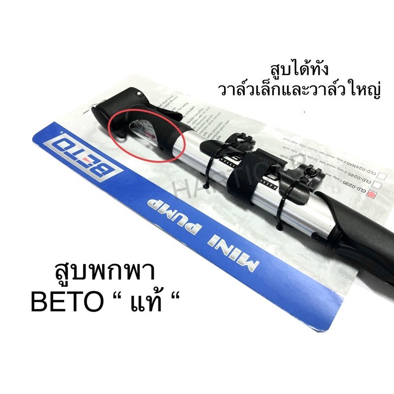 สูบจักรยาน สูบพกพาจักรยาน สูบมือจักรยาน BETO “แท้” CLD-023