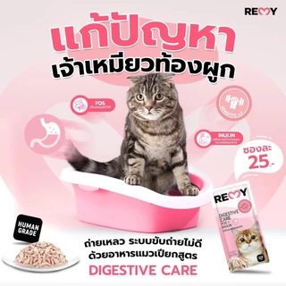 REMY เรมี่ อาหารแมว ปลาทูน่าในน้ำเกรวี่หน้าเนื้อไก่ สูตรเสริมระบบย่อยอาหาร x12 ซอง