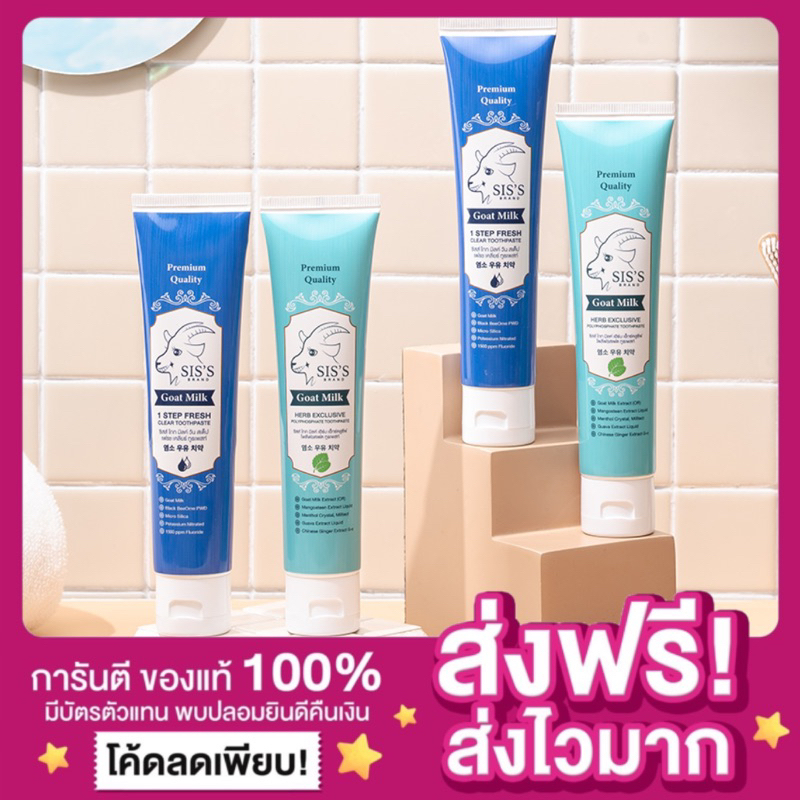 [พร้อมส่ง 2 สูตร ของแท้ ]ยาสีฟันนมแพะ ยาสีฟันซิสส์ SIS’S ลดกลิ่นปาก ยาสีฟันฟอกฟันขาว ลดการเสียวฟัน ยาสีฟันหนุ่มกรีดยาง
