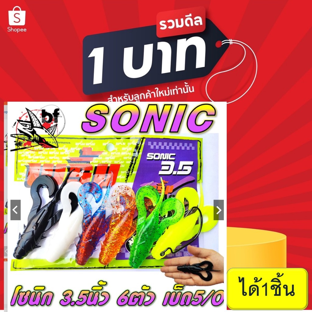 โปร 1 บาท ไอดีใหม่ เหยื่อยาง Primp พริ้ม รุ่น sonic โซนิค 3.5 นิ้ว นน. 12 กรัม เหยื่อผิวน้ำ 6ตัว/ซอง ฟรี ตัวเบ็ด5/0