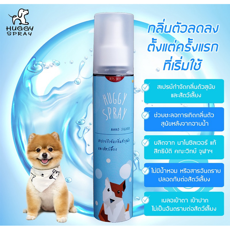 [ของแท้]Huggy spray สเปรย์กำจัดกลิ่นสุนัข แมว ขวดฟ้า 150ml