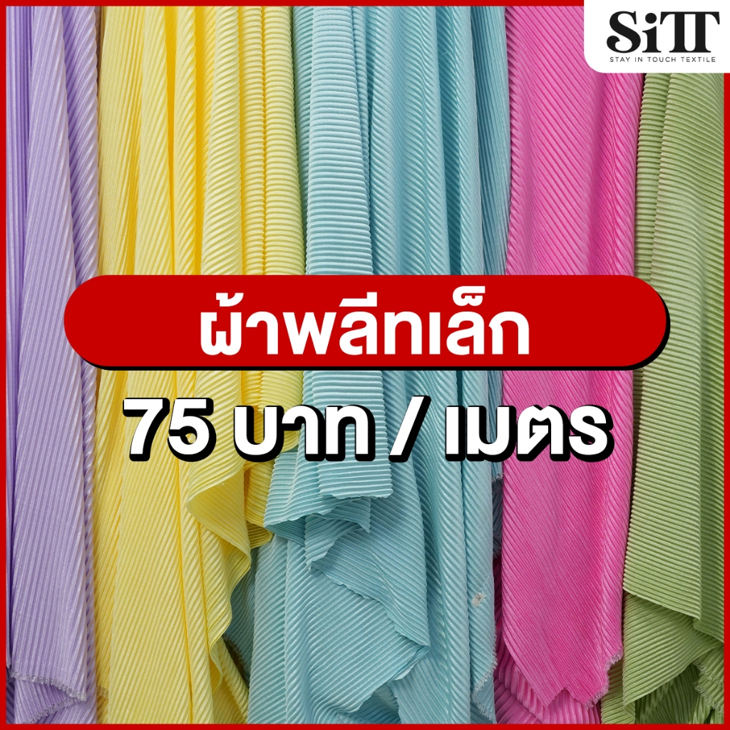 ผ้าพลีทเล็ก อัดย่น นุ่ม ยืด ตัดชุดแฟชั่น แฟนซี ผ้าเมตร ตัดยาวต่อเนื่อง