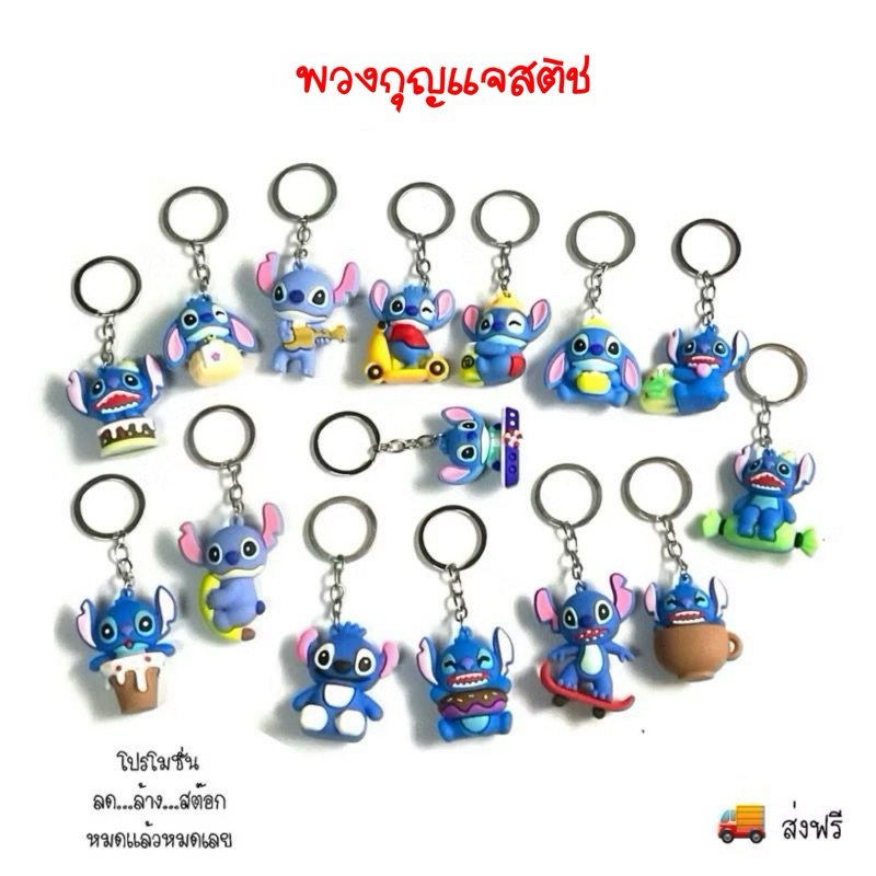 พวงกุญแจสติชน่ารัก [สุ่มลาย]