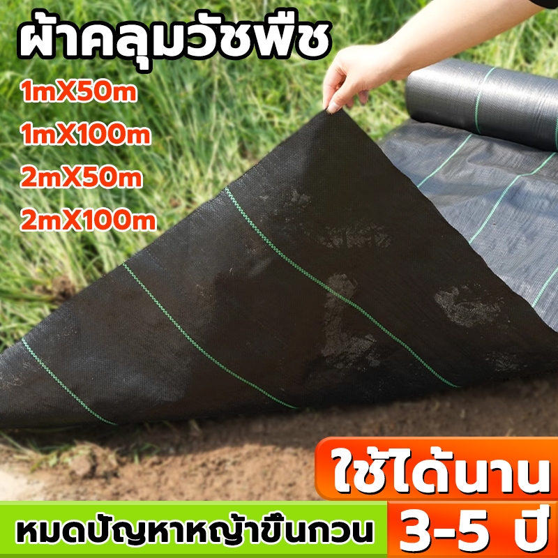 พลาสติกคลุมวัชพืช ผ้าคลุมวัชพืช ผ้าคลุมดิน กว้าง1m/2m*ยาว100m น้ำซึมผ่านได้ สําหรับดอกไม้ ต้นไม้ผลไม้ ต้นกล้า กันหญ้า