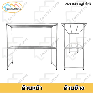 SandSukHome ราวตากผ้า อลูมิเนียม (เส้นเรียบ) มีล้อ แขวนผ้า 1.0ม. / 1.2ม. / 1.5ม. / 2.0ม.