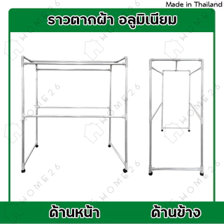 Home26 ราวตากผ้า อลูมิเนียม (เส้นเรียบ) มีล้อ เอสล่อน 1.0ม. / 1.2ม. / 1.5ม. / 2.0ม.