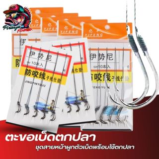 ตะขอเบ็ดสำหรับตกปลา  มีเบอร์1/3/5/7/9/10 ตะขอตกปลา ชุดสายหน้…