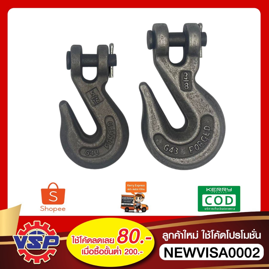 ตะขอสับโซ่ ตะขอโซ่ G43 ขนาด 2หุน - 4หุน