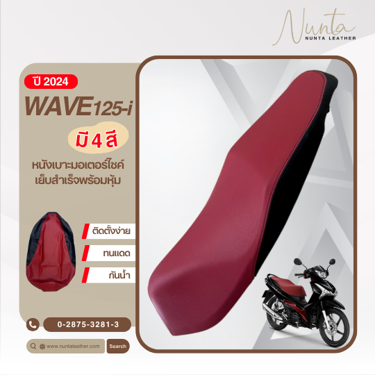 Honda Wave 125i ปี 2024 หนังหุ้มเบาะมอเตอร์ไซด์ เย็บสำเร็จ พร้อมหุ้ม (ต้องใช้แม็กยิง)