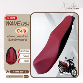 Honda Wave 125i ปี 2024 หนังหุ้มเบาะมอเตอร์ไซด์ เย็บสำเร็จ พ…