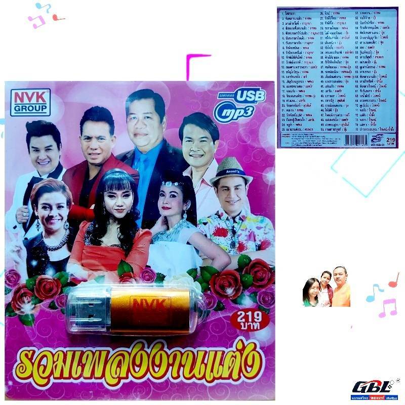 USBเพลง MP3 USB รวมเพลงงานแต่ง 75เพลง NVK-USB 29 ค่ายเพลง NVK GROUP เพลงUSB
