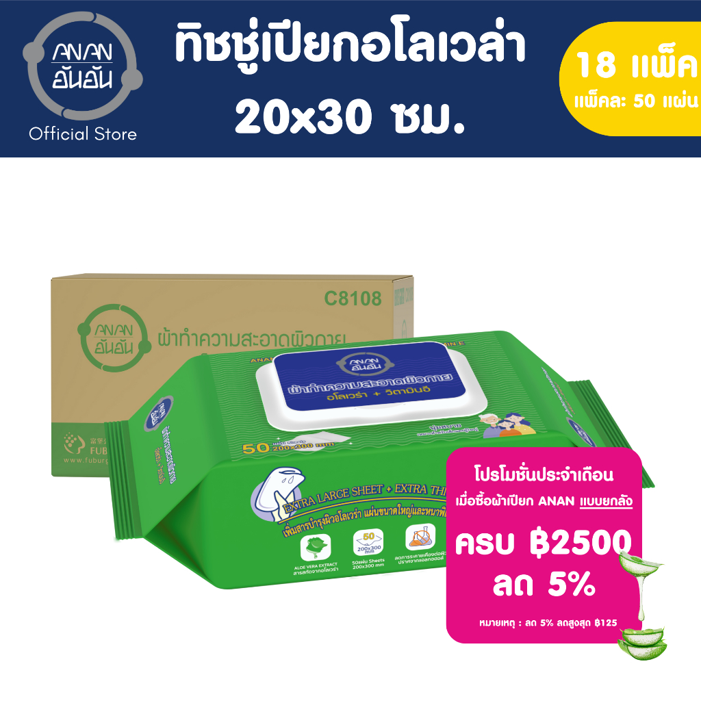 [ขายยกลัง] Anan ทิชชู่เปียกอันอัน อโลเวล่า (18 แพ็ค) #C8108