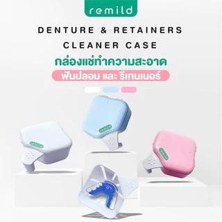 Remild กล่องแช่ฟันปลอม กล่องแช่รีเทนเนอร์ 2 ชั้น ขนาดใหญ่ 1 ชิ้น Remild denture retainer cleaner case กล่องรีเทนเนอร์