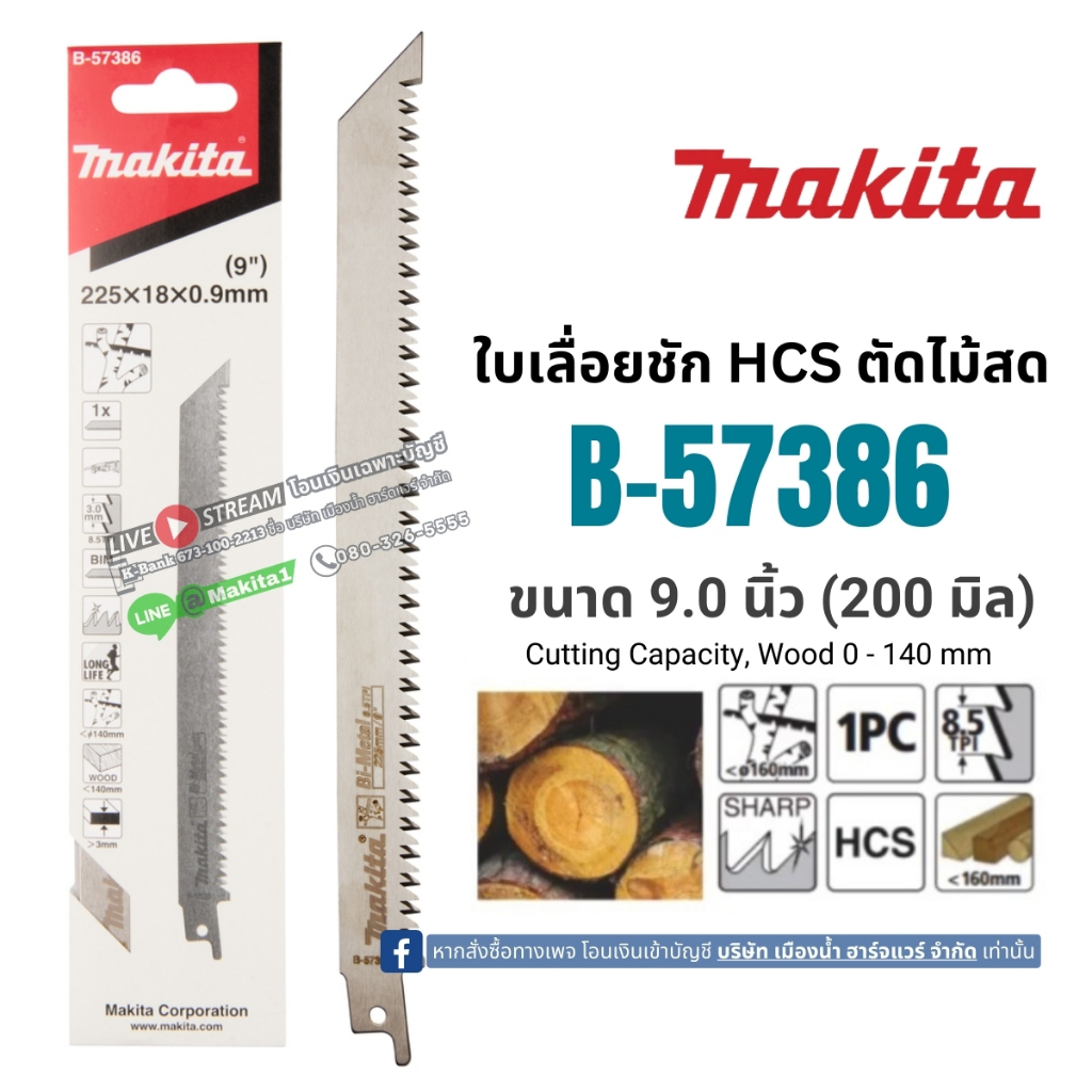 MAKITA ใบเลื่อยชัก ตัดไม้สด 9" B-57386 (แพ๊คละ 1 ใบ)