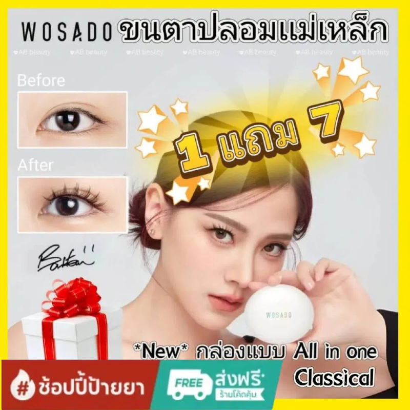 WOSADO2.0ขนตาปลอมแม่เหล็ก ฟรีของแถม 7 ชิ้น 18H พร้อมส่งจากไทย NEW All In One Box |Classical กล่องออลอินวัน ขนตาแม่เหล็ก