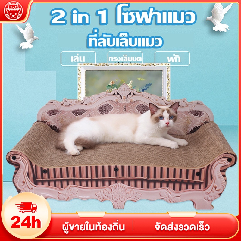ที่ฝนเล็บแมว กระดาษลูกฟูก แบบโซฟา ที่ข่วนเล็บแมว ที่ลับเล็บแมว