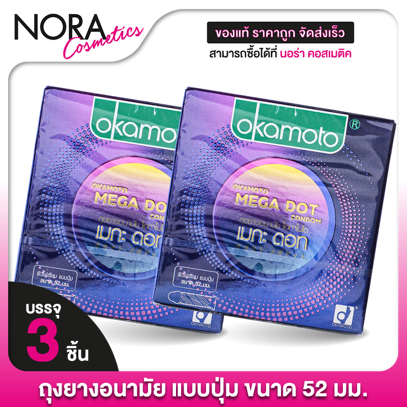 [2 กล่อง] Okamoto Mega Dot โอกาโมโตะ เมก้า ดอท [3 ชิ้น] ถุงยางอนามัย ถุงยางมีปุ่ม ถุงยาง52มีปุ่ม