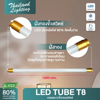 ชุด 10 หลอด หลอดไฟขั้วสวิตซ์ พร้อมใช้ LED T8 18W ความยาว 120cm 10 หลอด แสงสีขาว Daylight 6500K ใช้งานไฟบ้าน AC 220V led