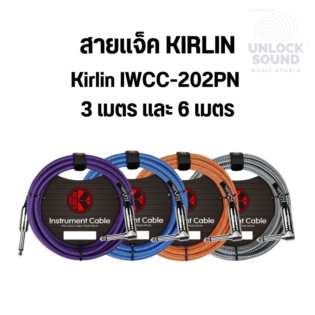 KIRLIN สายแจ็ค สายแจ็คกีต้าร์ รุ่น IWCC - 202PN