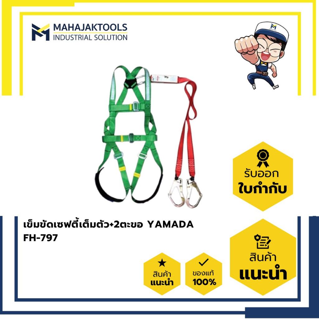 เข็มขัดเซฟตี้เต็มตัว+2ตะขอ YAMADA FH-797