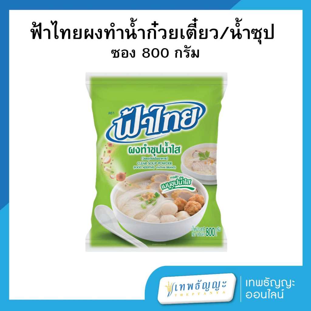ฟ้าไทย ผงทำซุปน้ำใส 800 กรัม