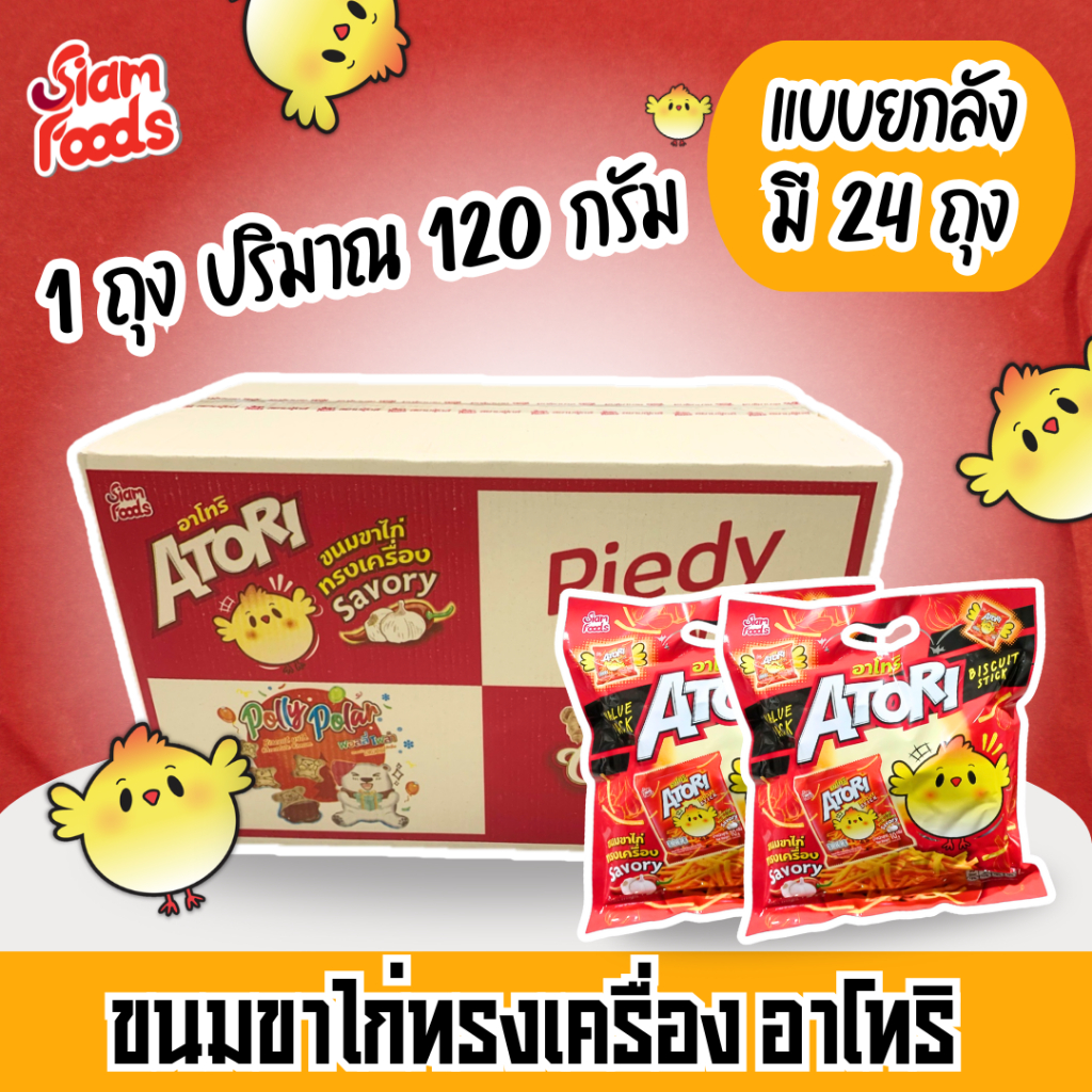 ขนมขาไก่ทรงเครื่อง อาโทริ ตราสยามฟู้ดส์ 120g. แบบยกลัง (1ลัง มี 24ถุง)