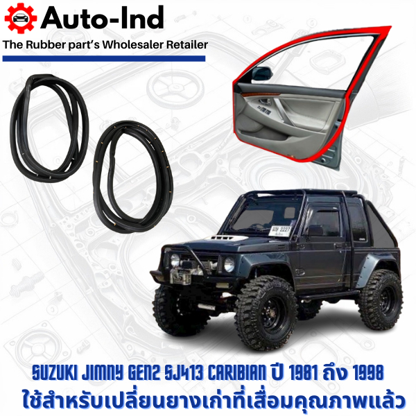 ยางขอบประตูรถยนต์ Suzuki Jimny Gen2 SJ413 Caribian ปี 1981 ถึง 1998 ตรงรุ่น คุณภาพสูง ทนทาน