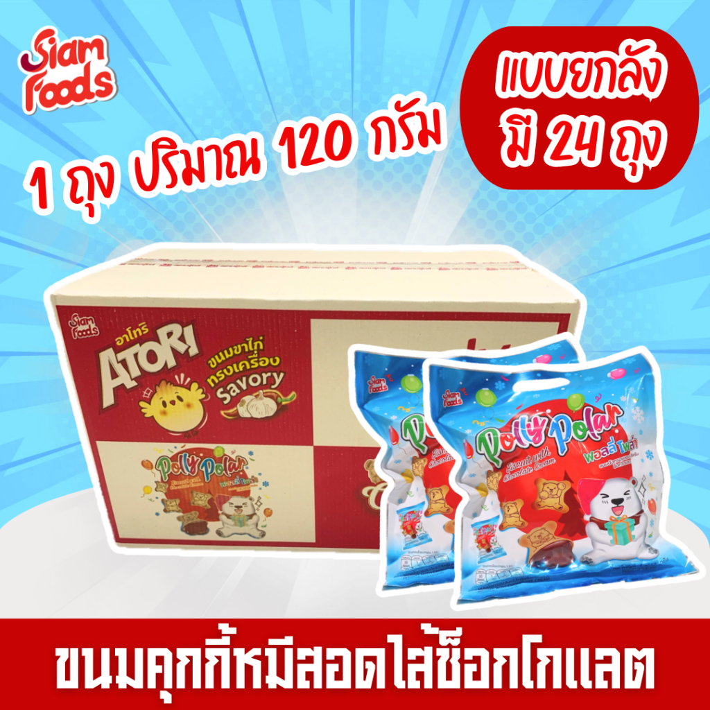 ขนมปังกรอบสอดไส้ครีมช็อกโกแลตพอลลี่โพล่า ตราสยามฟู้ดส์ 120g. แบบยกลัง (1ลัง มี 24ถุง)