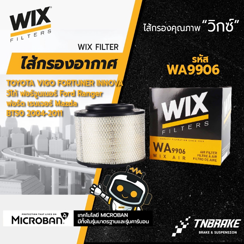 WIX กรองอากาศ TOYOTA VIGO FORTUNER INNOVA วีโก้ ฟอร์จูนเนอร์ Ford Ranger ฟอร์ด เรนเจอร์ Mazda BT50