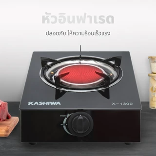 KASHIWA เตาแก๊ส กระจก หัวอินฟาเรด รุ่น X-1300 เตาแก๊สหัวเดี่ยว เตาแก๊สหน้ากระจก กระจกนิรภัย