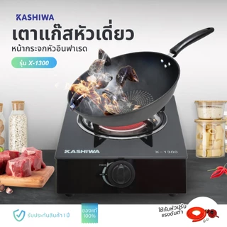 KASHIWA เตาแก๊ส กระจก หัวอินฟาเรด รุ่น X-1300 เตาแก๊สหัวเดี่ยว เตาแก๊สหน้ากระจก กระจกนิรภัย