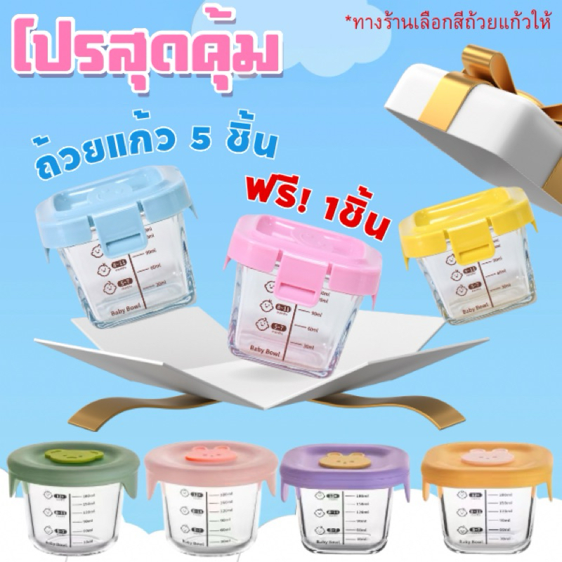 เซ็ทถ้วยแก้วเก็บอาหารสุดคุ้ม ซื้อ 5 ชิ้น แถม 1 ชิ้น อุปกรณ์สำหรับใช้ถนอมอาหารลูกน้อย แก้วเซรามิกทน ล้างทำความสะอาดง่าย